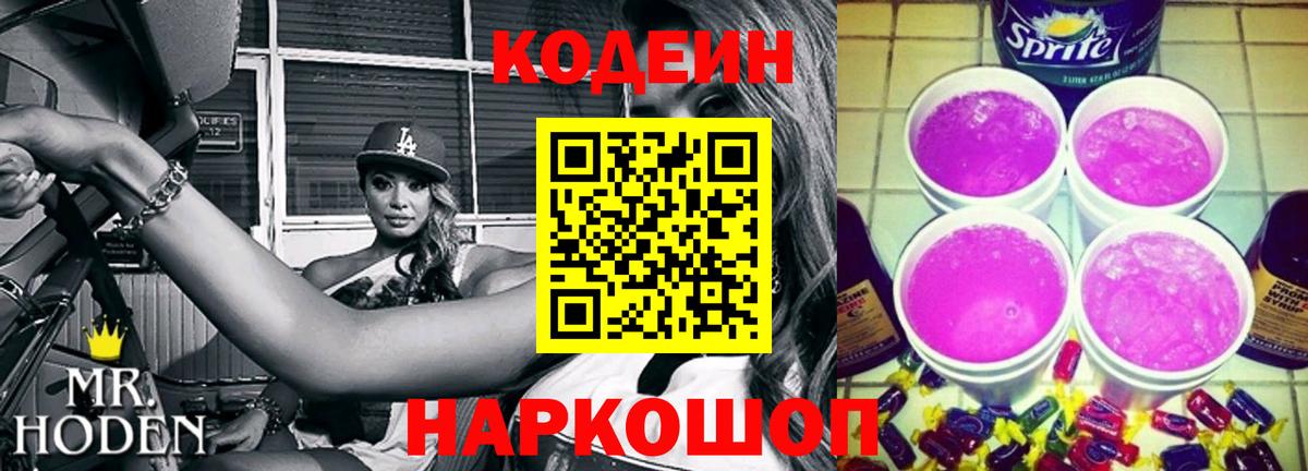 Кодеин Purple Drank Кинель